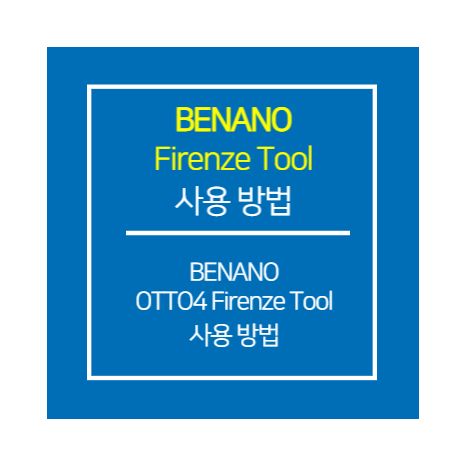 BENANO_Firenze Tool 사용 방법