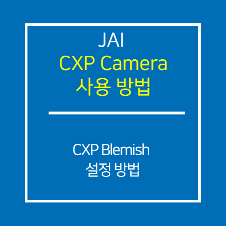 JAI_CXP_Blemish 설정 방법