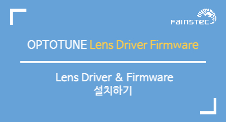 Optotune Lens Driver & Firmware Flash Utility 설치방법