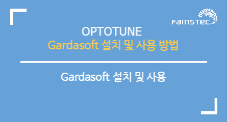 OPTOTUNE_Gardasoft 설치 및 사용 방법