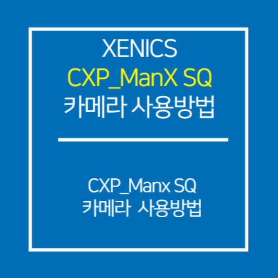 XENICS_CXP_Manx SQ 카메라 사용 방법 Xenics / 튜토리얼  