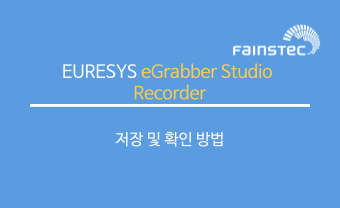 eGrabber Studio Recorder 저장 및 확인 방법